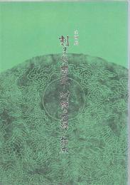 刻まれた歴史 : 沖縄の石碑と拓本