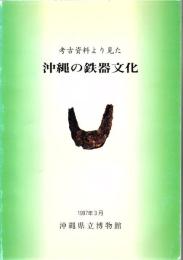 考古資料より見た沖縄の鉄器文化