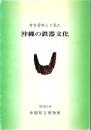 考古資料より見た沖縄の鉄器文化