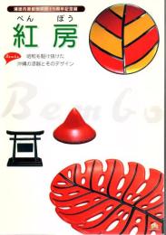 紅房 : 昭和を駆け抜けた沖縄の漆器とそのデザイン : 浦添市美術館開館15周年記念展