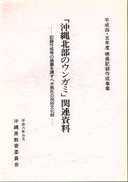 「沖縄北部のウンガミ」関連資料 : 記録作成等の措置を講ずべき無形の民俗文化財