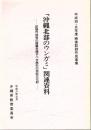 「沖縄北部のウンガミ」関連資料 : 記録作成等の措置を講ずべき無形の民俗文化財