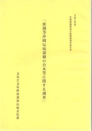 平成5年度沖縄振興開発計画推進調査報告書 「組踊等沖縄伝統演劇の台本等に関する調査」