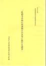 平成5年度沖縄振興開発計画推進調査報告書 「組踊等沖縄伝統演劇の台本等に関する調査」