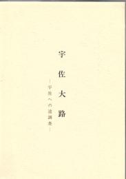 宇佐大路 : 宇佐への道調査