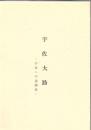 宇佐大路 : 宇佐への道調査
