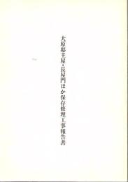 大原邸主屋・長屋門ほか保存修理工事報告書