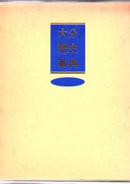 大分歴史事典