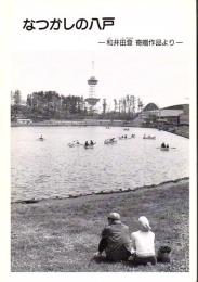 なつかしの八戸 : 和井田登寄贈作品より