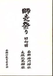 師走祭り 日向國 ; 南郷・神門神社 木城・比木神社