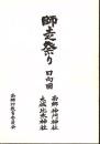 師走祭り 日向國 ; 南郷・神門神社 木城・比木神社