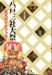 祭の序破急 八戸三社大祭公式ガイドブック+2008年版 2冊