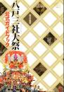 祭の序破急 八戸三社大祭公式ガイドブック+2008年版 2冊
