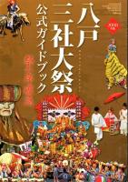祭の序破急 八戸三社大祭公式ガイドブック+2008年版 2冊