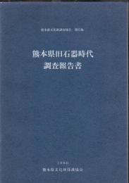 熊本県文化財調査報告