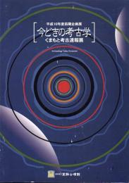 今どきの考古学 : くまもと考古速報展