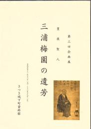 豊後聖人 三浦梅園の遺芳