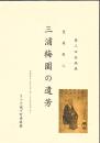 豊後聖人 三浦梅園の遺芳