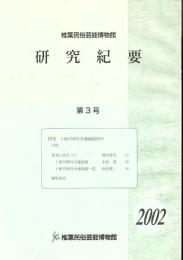 椎葉民俗芸能博物館研究紀要 第3号 十根川神社所蔵銅鏡資料