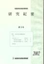 椎葉民俗芸能博物館研究紀要 第3号 十根川神社所蔵銅鏡資料