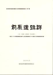 前原遺跡群