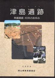津島遺跡 : 発掘調査・40年のあゆみ