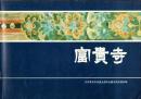 富貴寺