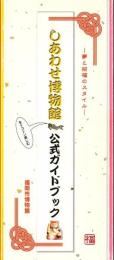 しあわせ博物館 : 公式ガイドブック : 夢と招福のスタイル