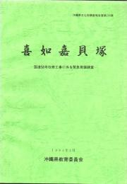 喜如嘉貝塚 : 国道58号改修工事に係る緊急発掘調査