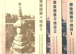 豊後国香々地荘　1.2.3 3冊