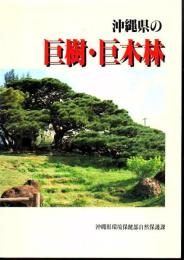 沖縄県の巨樹・巨木林