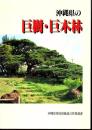 沖縄県の巨樹・巨木林