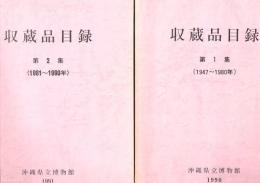 沖縄県立博物館収蔵品目録 第1集(1947-1980年) 第2集(1981-1990年) 2冊