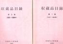 沖縄県立博物館収蔵品目録 第1集(1947-1980年) 第2集(1981-1990年) 2冊