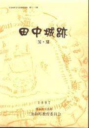 田中城跡