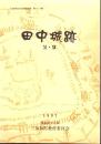 田中城跡