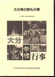 大分県の祭礼行事 : 大分県祭礼行事民俗調査報告書