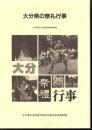 大分県の祭礼行事 : 大分県祭礼行事民俗調査報告書