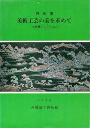美術工芸の美を求めて : 大嶺薫コレクション : 特別展