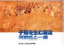 子規を生む潮流・河野氏と一遍 : 漂泊と定着と <特別企画展図録 第17回>