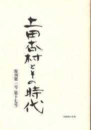 上田杏村とその時代 復刊第一号(第十七号)