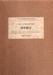 東海大学蔵桃園文庫影印叢書 第11巻 堤中納言