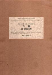 東海大学蔵桃園文庫影印叢書 第10巻 六親