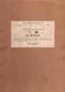 東海大学蔵桃園文庫影印叢書 第10巻 六親