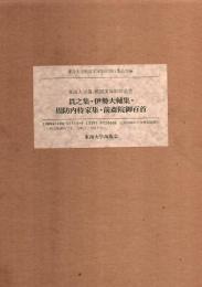 東海大学蔵桃園文庫影印叢書 第3巻 貫之集・伊勢大輔集・周防内侍家集・前斎院御百首