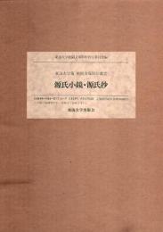 東海大学蔵桃園文庫影印叢書 第4巻 源氏小鏡・源氏抄
