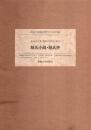 東海大学蔵桃園文庫影印叢書 第4巻 源氏小鏡・源氏抄