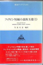 フィリピン短編小説珠玉選