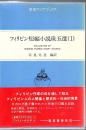 フィリピン短編小説珠玉選