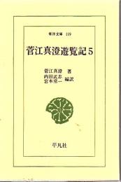 菅江真澄遊覧記